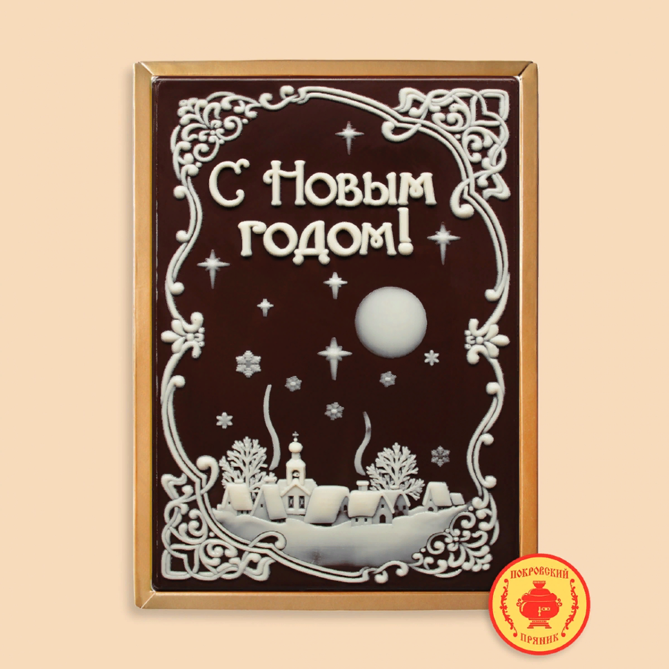  Пряник 600г новогодний шоколадный С Новым годом! Ночная деревня (в подарочной пластиковой упаковке) в Снежинске