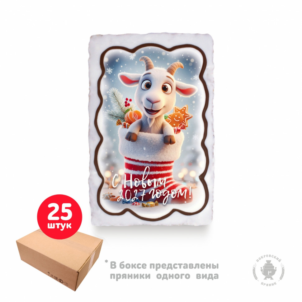  Пряник  130г новогодний "Козлик в валенке С Новым Годом!", (коробка 25шт)     в Снежинске