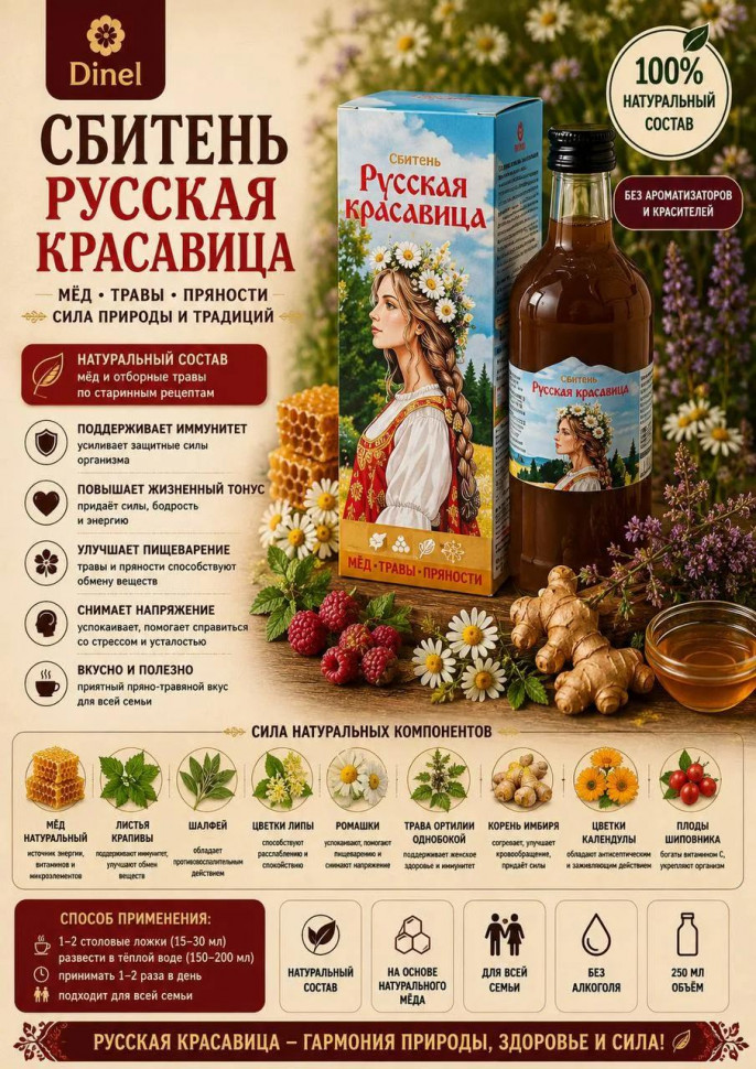  Сбитень Русская красавица, 250мл в Снежинске